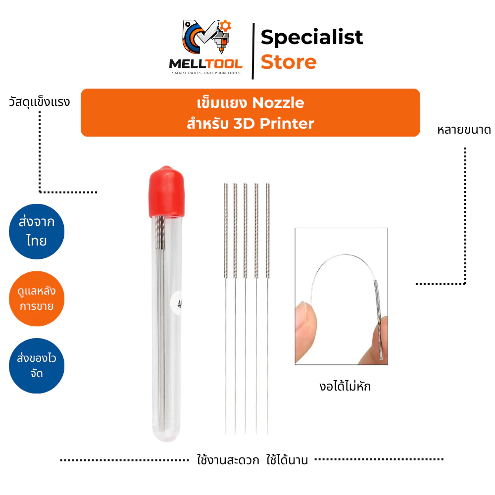 เข็มสแตนเลสทำความสะอาดหัวพิมพ์ 3D Printer | อุปกรณ์เสริม ล้างหัว Nozzle