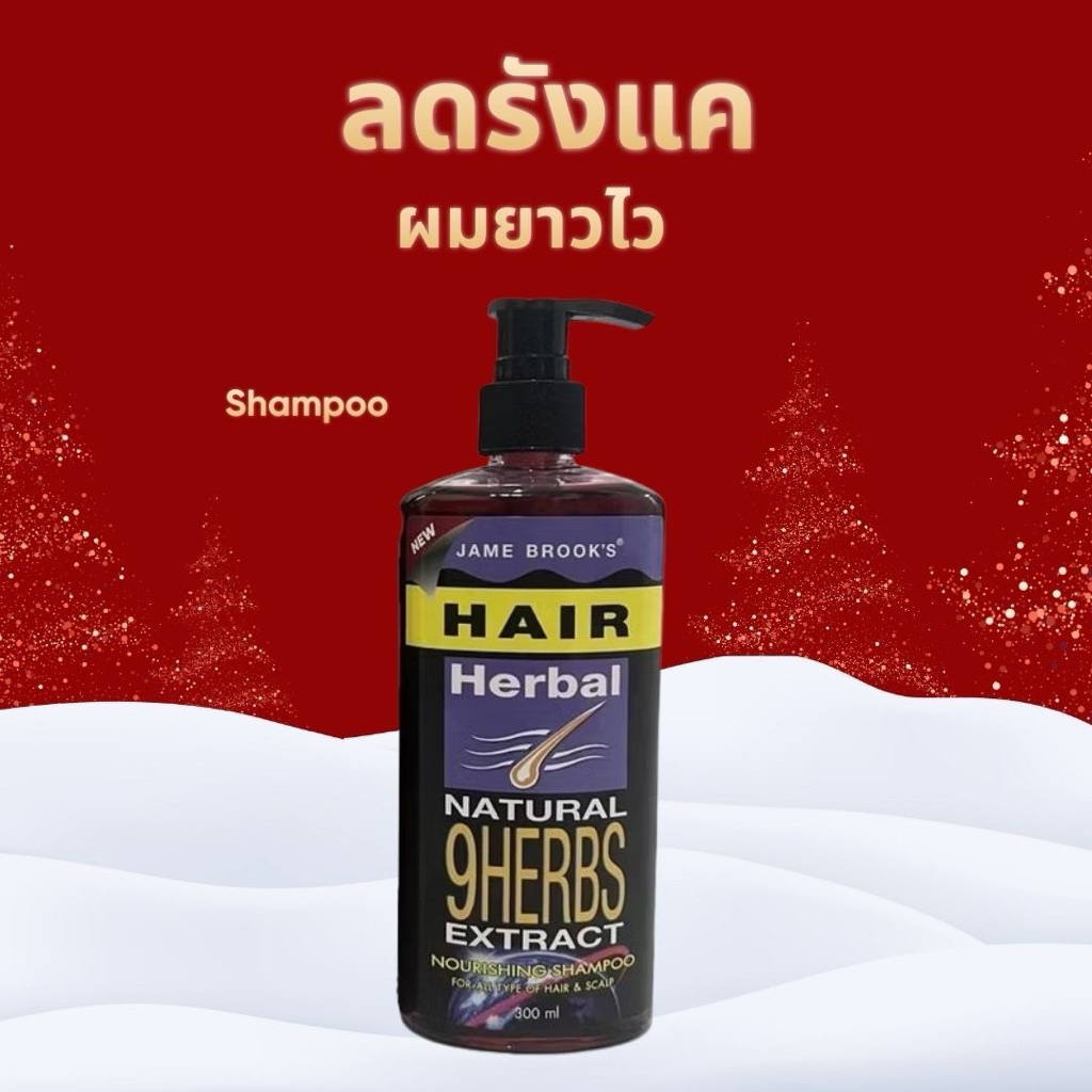 (1ขวดใหม่) แชมพู เจม บรูคส์เร่งผมยาว แก้ผมบาง ผมร่วง แก้คันรังแค JAME BROOK’S HERBAL ANTI LOSS HAIR SHAMPOO 300มล.