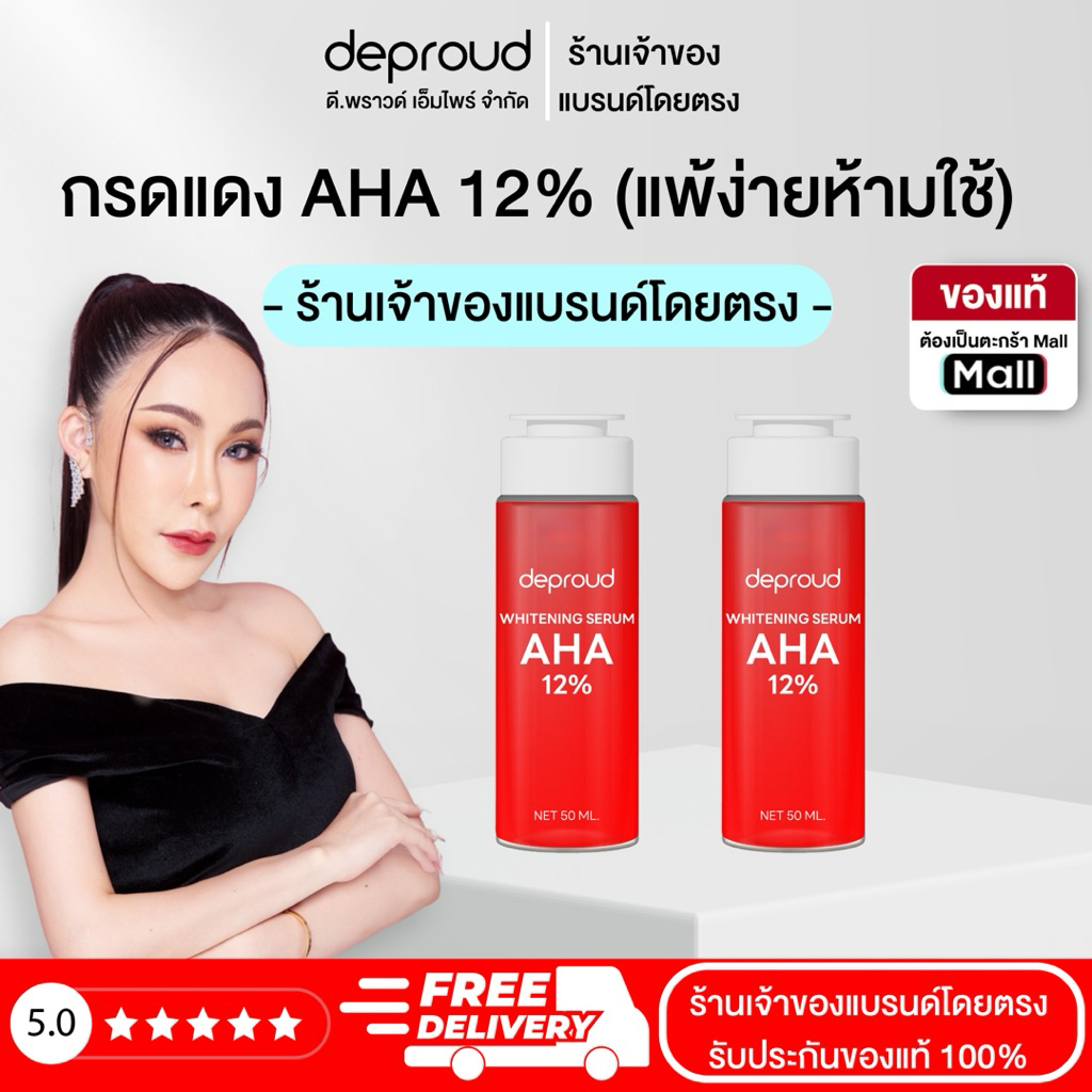 Deproud Official Store – ( ช้อปปี้การันตี ) ดีพราวด์  เซรั่มกรดแดง 12% 50 มล.( ผิวแพ้ง่ายห้ามใช้ )