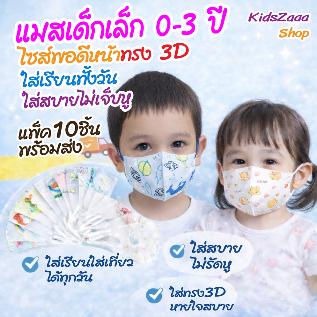 พร้อมส่ง หน้ากากเด็กเล็ก 0-3 ปี ทรง 3D ใส่สบาย ไม่รัดหู (แพ็ค10ชิ้น) แมสเด็กสำหรับไปโรงเรียน หน้ากากกันฝุ่น