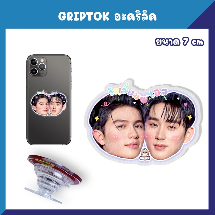 กริ้บต๊อก ที่ติดโทรศัพท์ Griptok พวงกุญแจ สแตนดี้ WilliamEst วิลเลี่ยมเอส