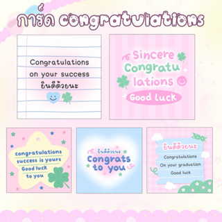ใบละ 1 บาท 💗(ขั้นต่ำ 10 ใบ) พร้อมส่ง การ์ด Congratulations ป…