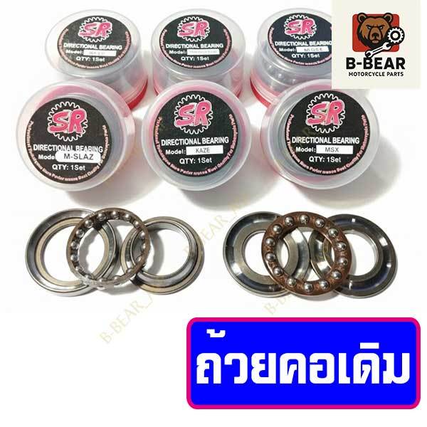 ถ้วยคอเดิม (ชุดลูกปืนคอ) สำหรับ Wave / Dream / MIO / NOVA / PCX / SONIC / MSX / CLICK-i / KSR / Y100 / R15 / M-SLAZ ฯลฯ