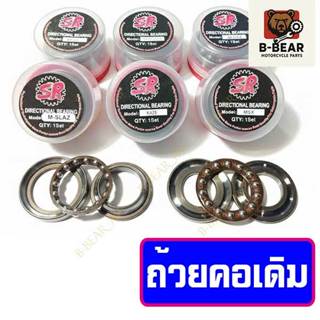 ถ้วยคอเดิม (ชุดลูกปืนคอ) สำหรับมอเตอร์ไซค์