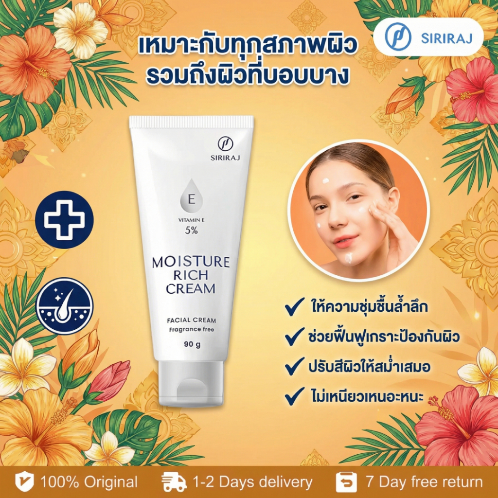 🧴 Siriraj Moisture Rich Cream ของแท้ | ผิวอิ่มฟู ดูสุขภาพดี