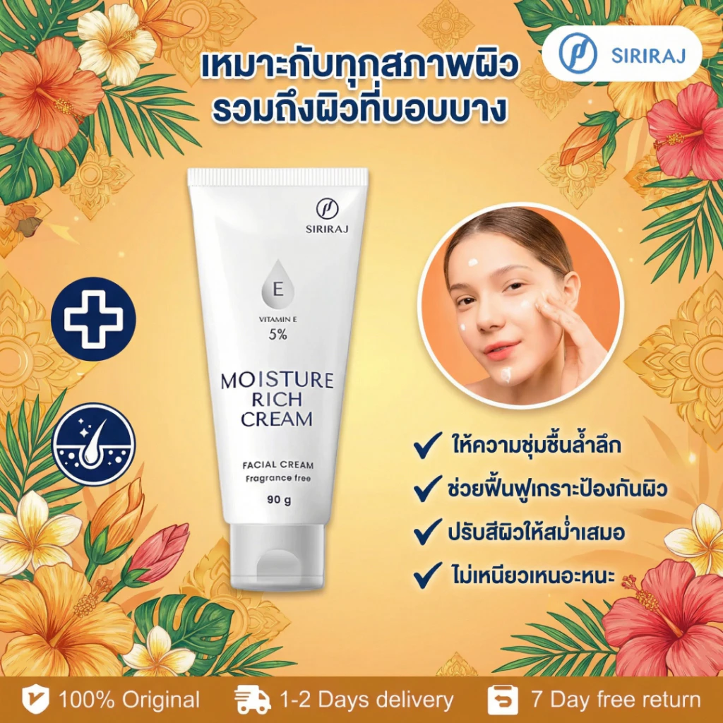 🧴 Siriraj Moisture Rich Cream ของแท้ | ผิวอิ่มฟู ดูสุขภาพดี