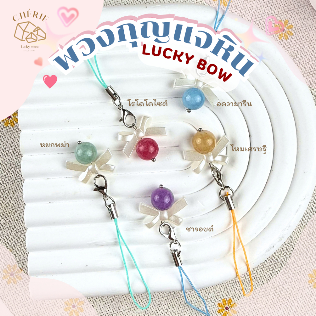 พวงกุญแจหิน [LUCKY BOW] ของขวัญ ของที่ระลึก ตัวห้อยกระเป๋า - หินแท้อัญมณีธรรมชาติ Cherie Lucky