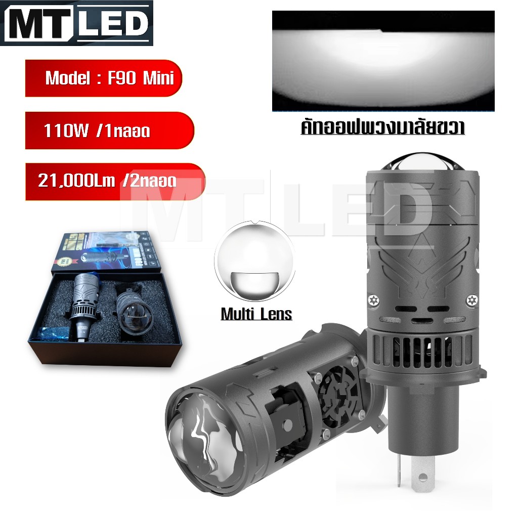 MT LED หลอดไฟหน้า ขั้ว H4 Bi-led Laser Projector 6000K รุ่น F90 Mini แสงขาว คัทออฟคม สว่างมาก 1คู่  