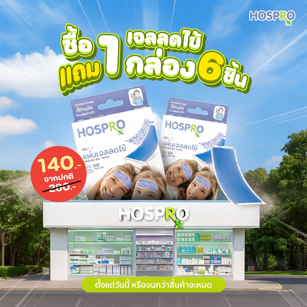 แผ่นเจลลดไข้ HOSPRO  ใช้ได้ทั้งเด็กและผู้ใหญ่ แพ้ง่ายใช้ได้ Cooling gel patch H-CGP182
