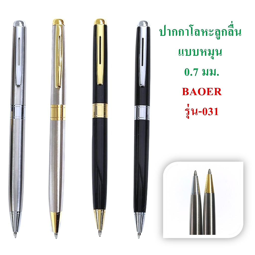 ปากกา ปากกาโลหะลูกลื่น  แบบหมุน หมึกน้ำเงิน คลิปสีทอง/ สีเงิน รุ่น BAOER-031 ปากกาโลหะระดับไฮเอนด์