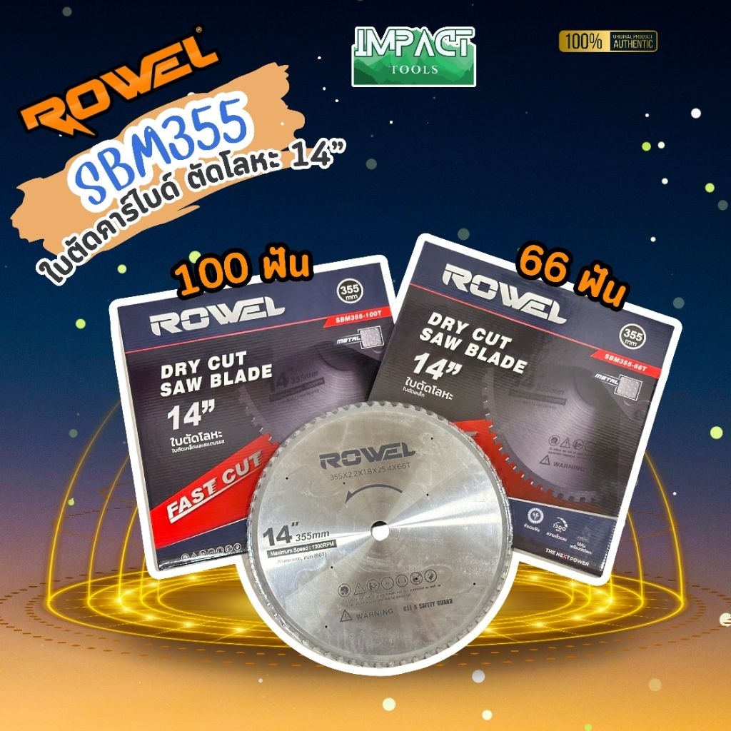ROWEL ใบตัดคาร์ไบด์ 14 นิ้ว (ใช้กับAMC355) ตัดเหล็ก/ตัดสแตนเลส  66ฟัน และ 100ฟัน รอบ1300/rpm