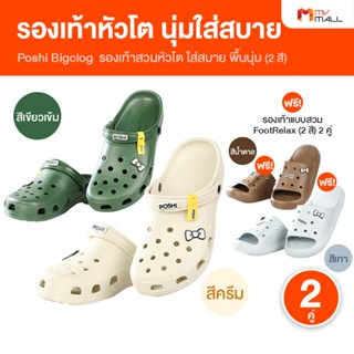 Poshi Bigclog รองเท้าหัวโต รองเท้าแตะ 2 สี 2 คู่ แถมฟรี รองเ…