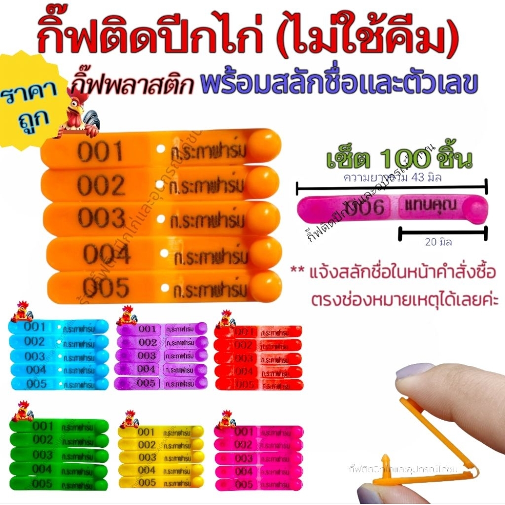 กิ๊ฟติดปีกไก่ไม่ใช้คีม มีชื่อและตัวเลข แบบ 100 ชิ้น