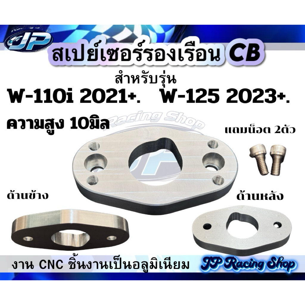 สเปย์เซอร์รองเรือน W110i 2021ขึ้นไป W-125i 2023ขึ้นไป เครื่องบล็อกใหม่ ใส่สำหรับเรือน CB ขนาดความสูง 10มิล งานCNC