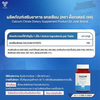 DR.JADE แคลเซียม ซิเตรท Calcium Citrate อาหารเสริมลดอาการเมื่อยล้า สนับสนุนการทำงานของกล้ามเนื้อ กระดูก หมอเจด [30 เม็ด]