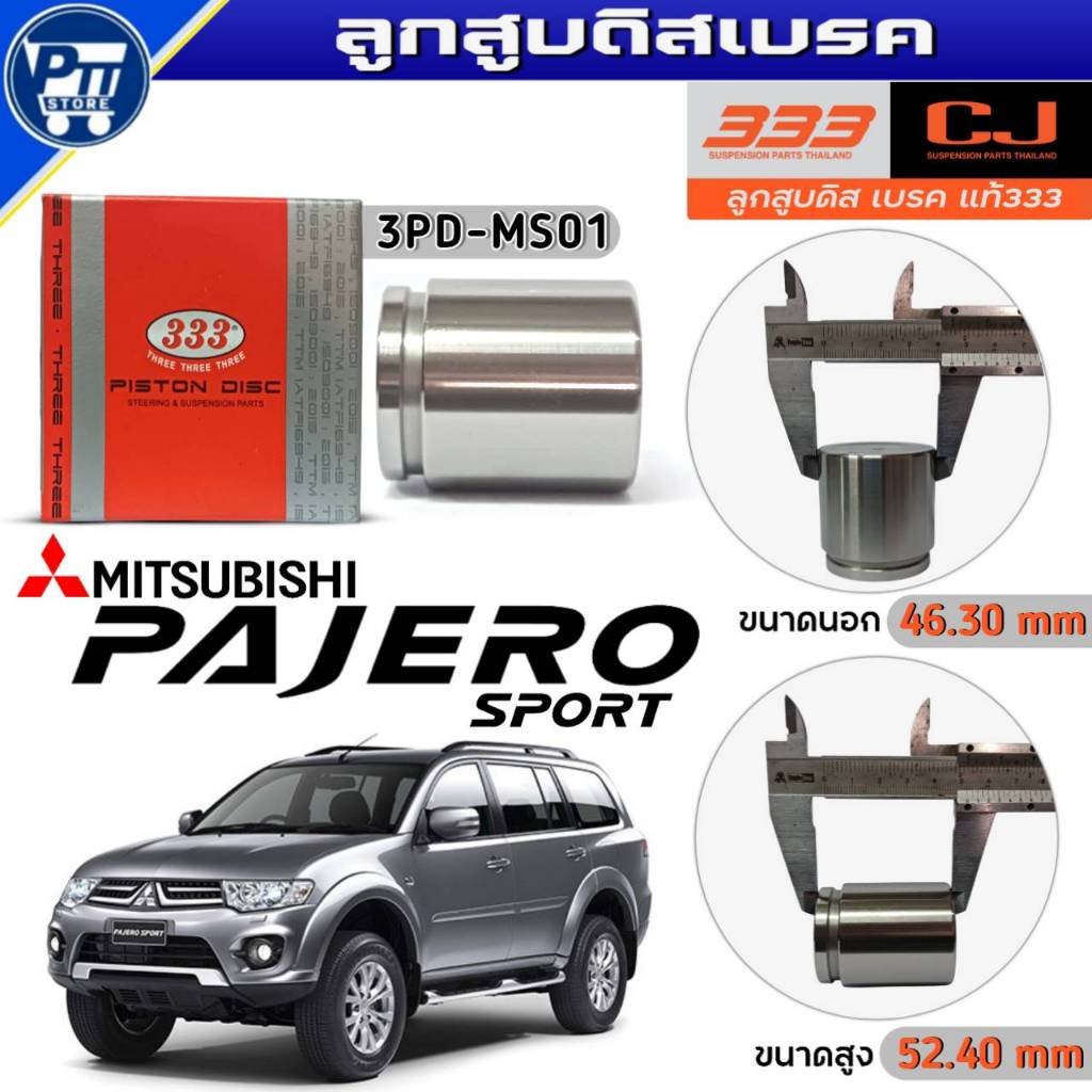 333 ลูกสูบดิสเบรค MITSUBISHI PAJERO SPORT ลูกสูบดิสเบรค ยี่ห้อ333 รหัส3PD-MS01 จำนวน1ตัว