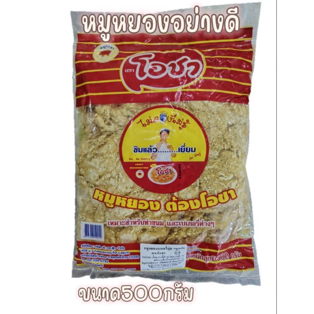 หมูหยองโอชา หมูหยองวรรณา ขนาด 500 กรัม หมูหยองเบเกอรี่