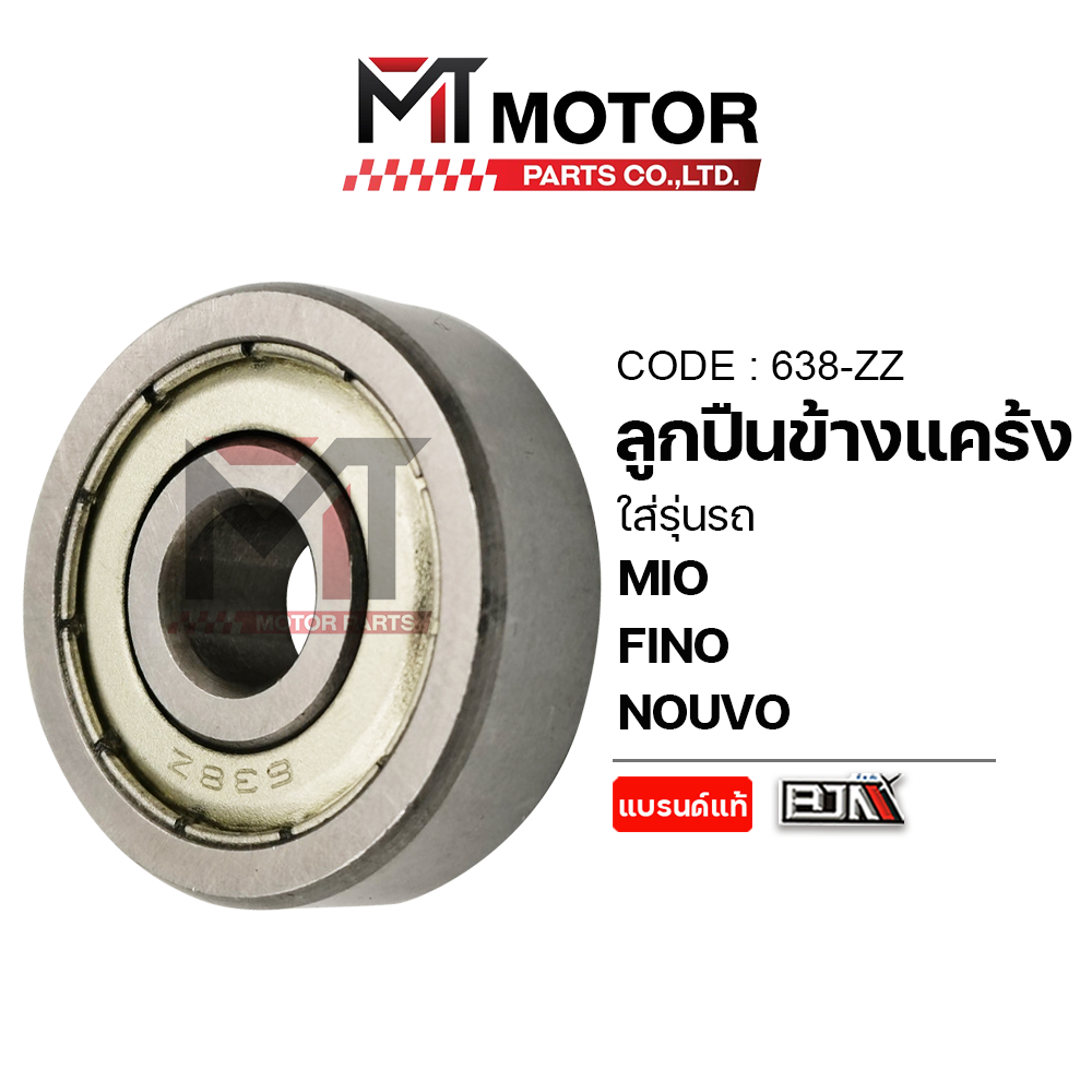 (638-ZZ) ลูกปืนแคร้ง YAMAHA MIO, FINO, NOUVO [MTMotorParts] ลูกปืนฝาครอบแคร้งMIO ลูกปืนฝาแคร้งFINO
