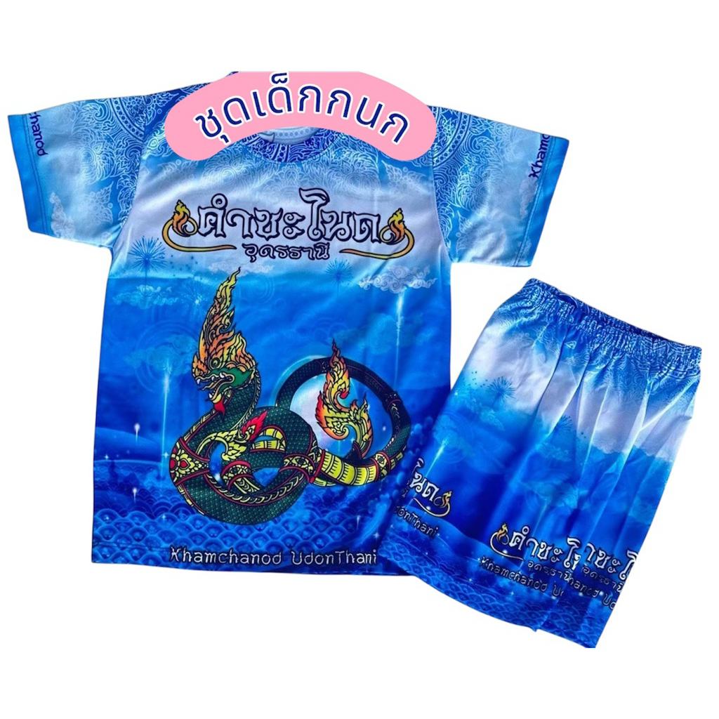 #ชุดเด็กคำชะโนด พร้อมส่ง