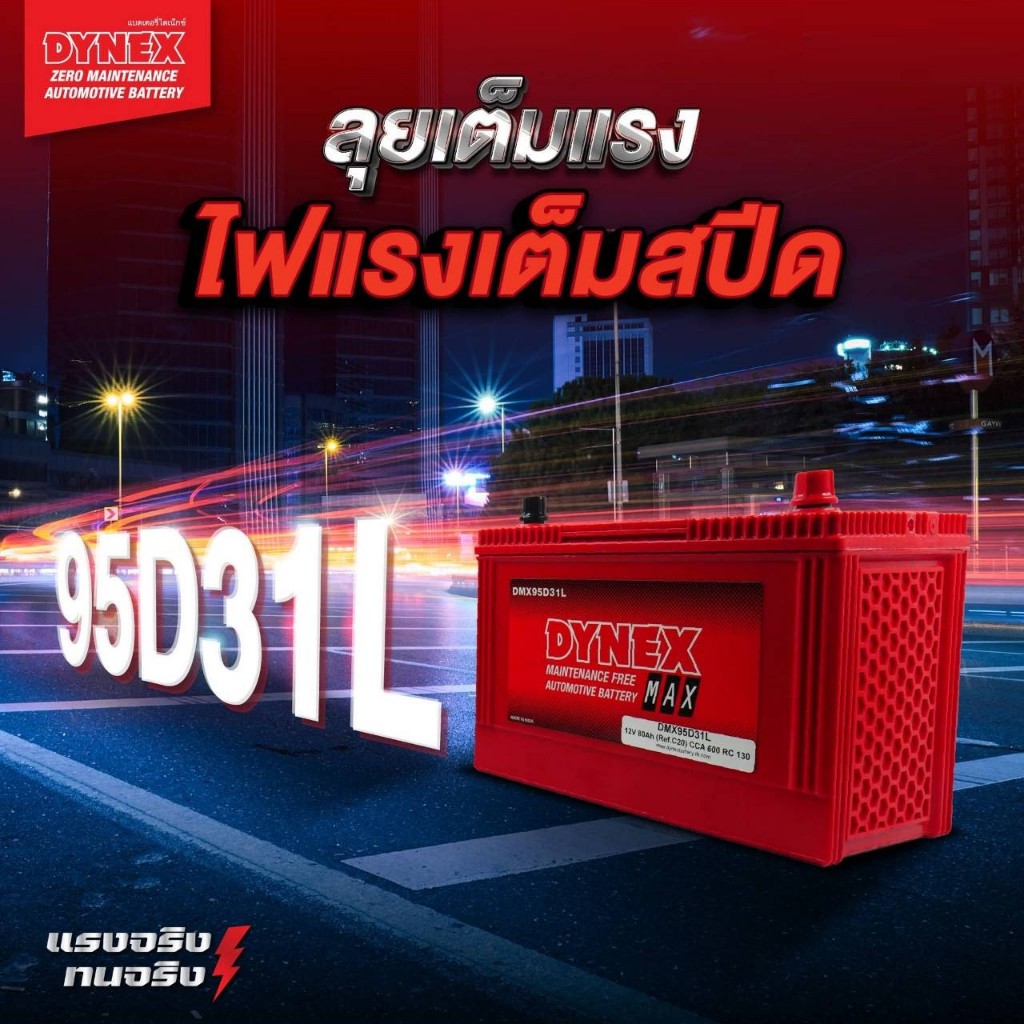 แบตเตอรี่ DYNEX MAX 95D31L (195L)#ขั้วซ้าย#80แอมป์#Maintenance Free - MF#รับประกัน 1 ปี