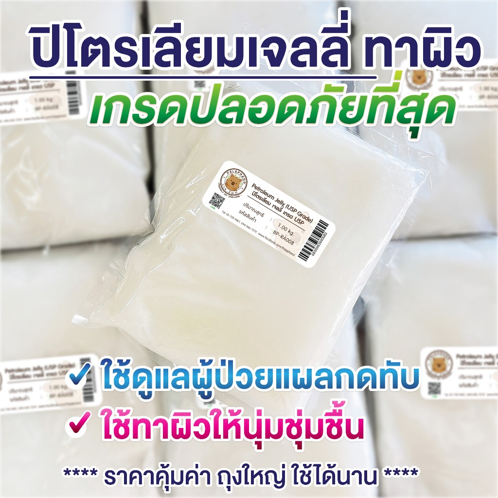 Palaphand พร้อมส่ง ตะกร้าสินค้าใหม่📌 ปิโตรเลี่ยมเจลลี่ สีขาว (Petroleum Jelly) 1 kg.