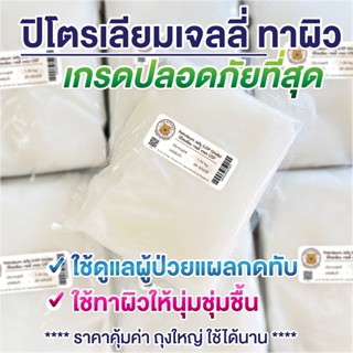 Palaphand พร้อมส่ง ตะกร้าสินค้าใหม่📌 ปิโตรเลี่ยมเจลลี่ สีขาว…