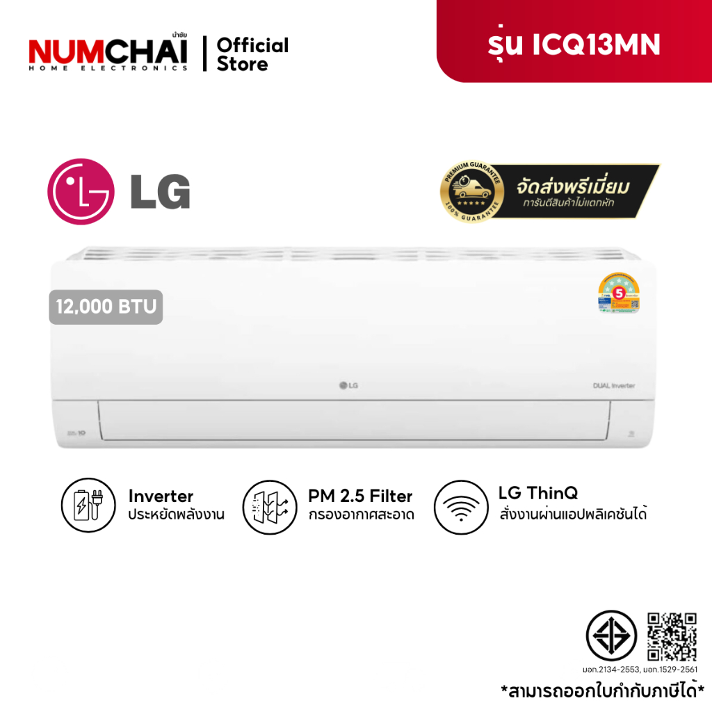 แอร์ติดผนัง LG INVERTER,WIFI ขนาด 12000BTU รุ่น ICQ13MN.JU1 กรองฝุ่นละออง PM2.5