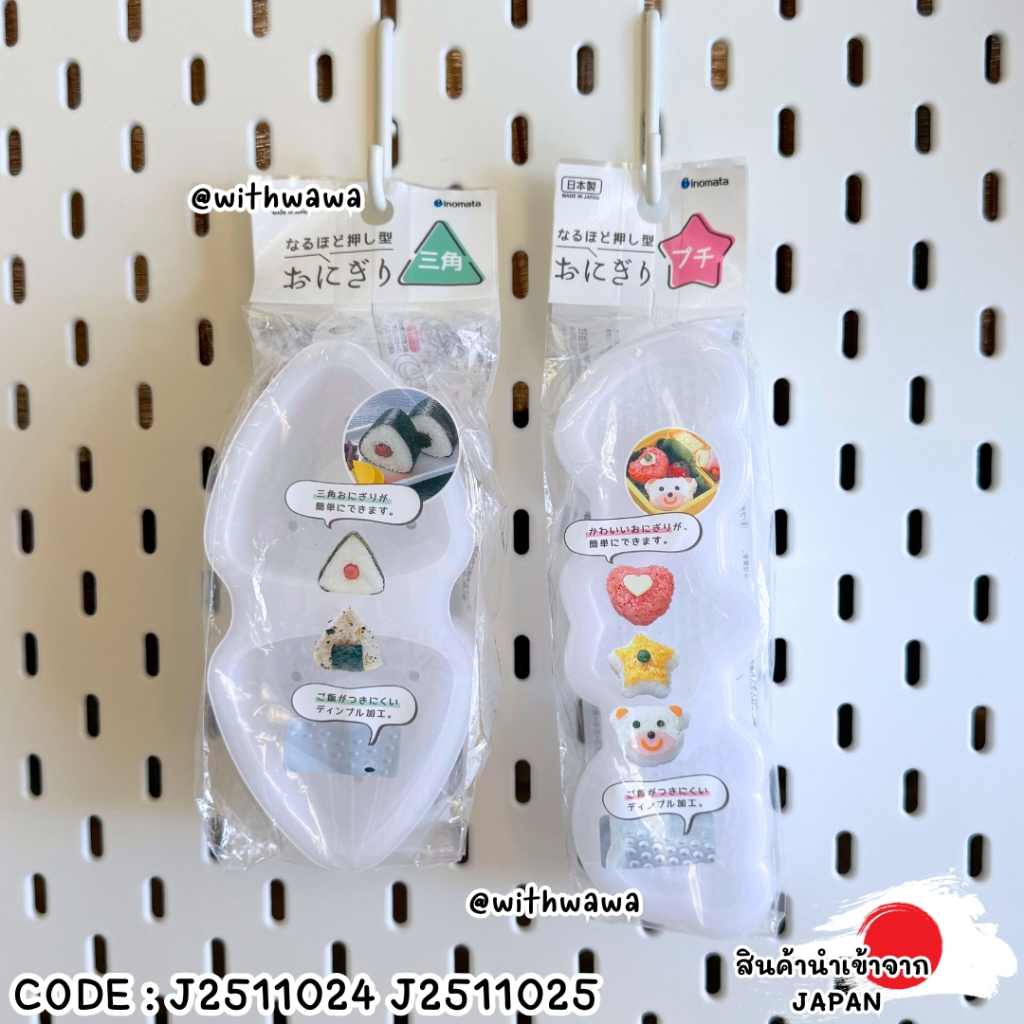 ✅พร้อมส่งในไทย✅ JAPAN ที่พิมพ์ข้าวปั้น Onigiri Mold จากญี่ปุ่น (Inomata)   J2511024-025 – โปรปัง