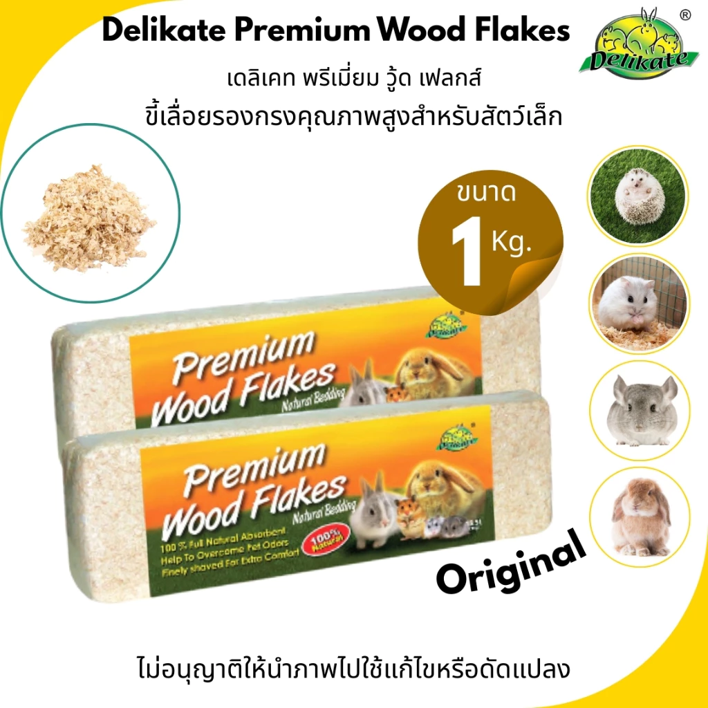 Premium Wood ขี้เลื่อย อัดแท่งออริจินัล Delikate สูตรOriginal วัสดุรองรองกรงธรรมชาติ ใช้ใด้กับสัตว์เลี้ยงขนาดเล็กทุกชนิด
