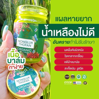 {ตะกร้าบริษัท} NONGLUK ORGANIC บาล์ม นงลักษณ์ ของแท้
