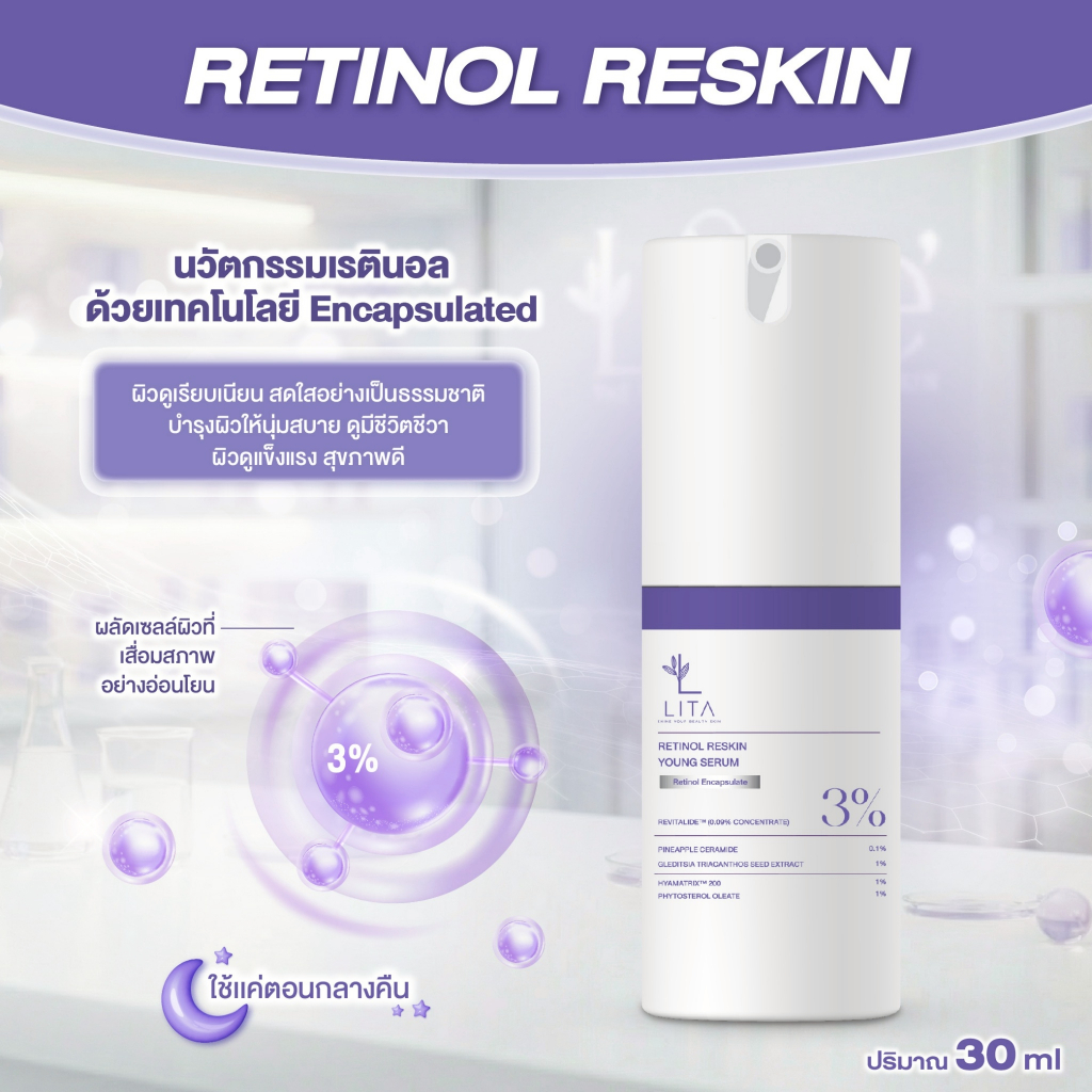 ลิต้า เรตินอล รีสกิน ยัง เซรั่ม 3% {เรตินอล-รีสกิน [RETINOL RESKIN] } 1 ขวด