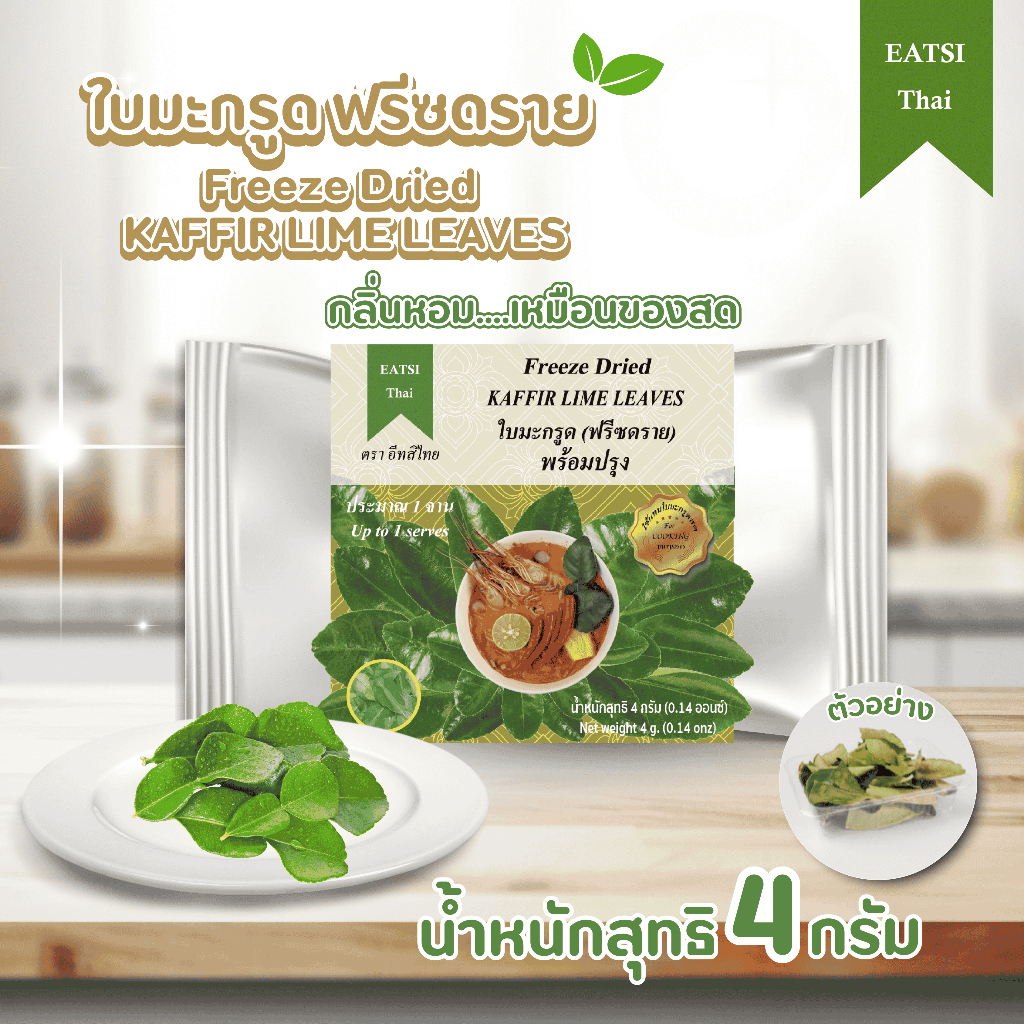 อีทสิไทย - ใบมะกรูดฟรีซดราย 4g. (Eatsithai - Freeze Dried Kaffir Lime Leaves) ผักอบแห้ง