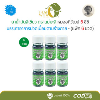 (แพ็ค 6 ขวด) น้ำมันสีเขียวตราแม่มะลิ หมออภิวัฒน์ ขนาดเล็ก 5c…