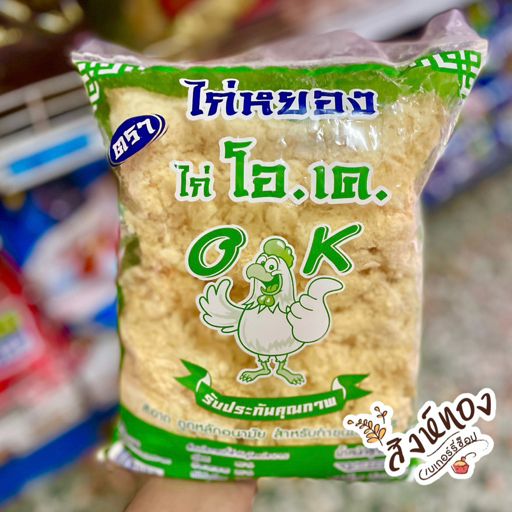 ไก่หยอง หมูหยอง ตราโอเค เหมาะสำหรับทำแซนวิช เครป ข้าวตัง โรยหน้าขนมปัง : 500กรัม