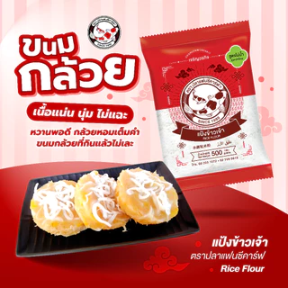 แป้งข้าวเจ้า ตราปลาแฟนซีคาร์ฟ 500 กรัม || Rice Flour Fancy Carp Brand 500 g || 水磨粘米粉 || طحين الأرز