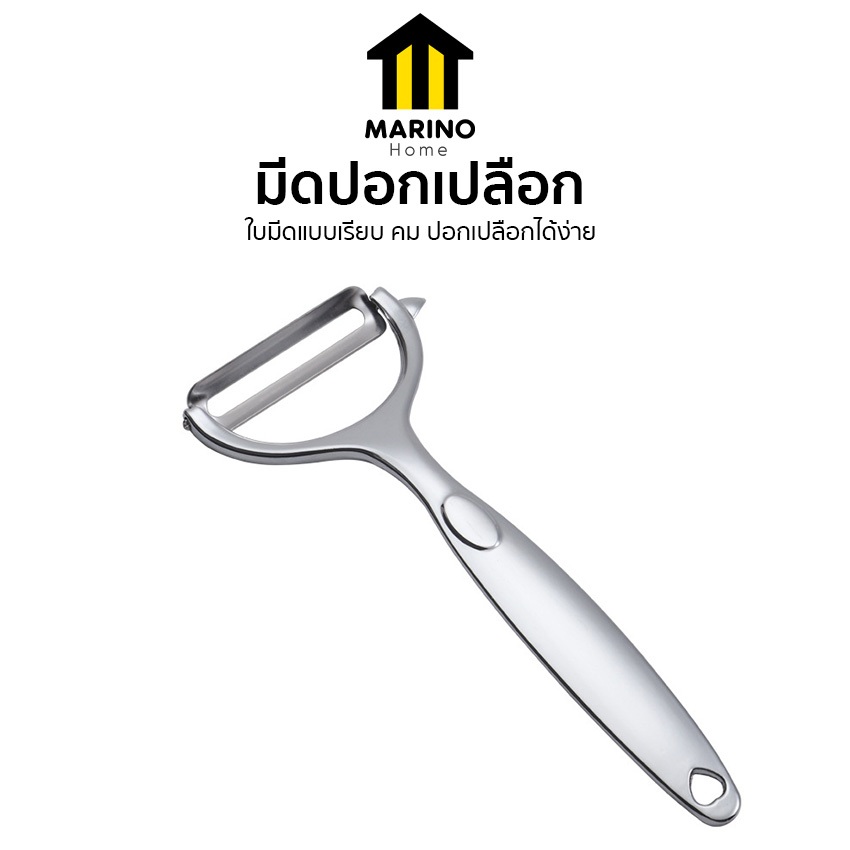 Marino Home มีดปอกเปลือก ที่ปอกผลไม้ สแตนเลส No.Y1635