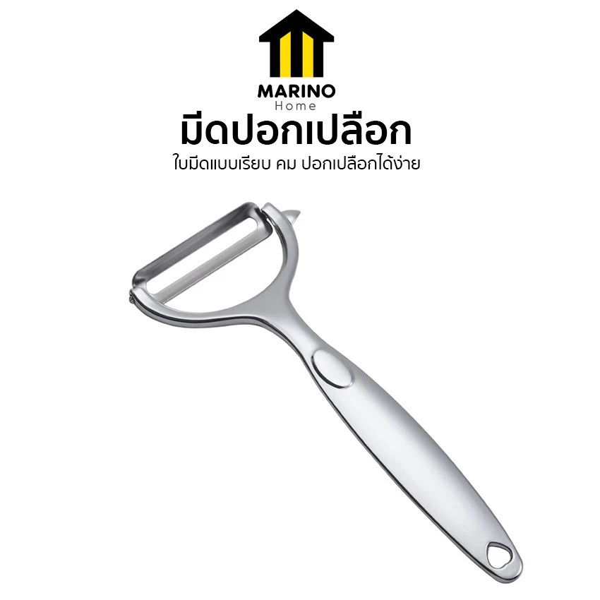 Marino Home มีดปอกเปลือก ที่ปอกผลไม้ สแตนเลส No.Y1635