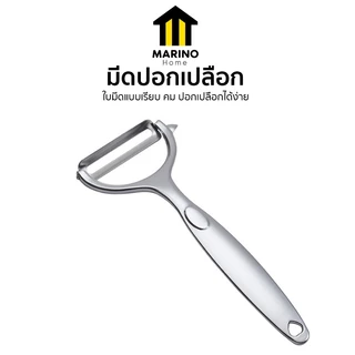 Marino Home มีดปอกเปลือก ที่ปอกผลไม้ สแตนเลส No.Y1635