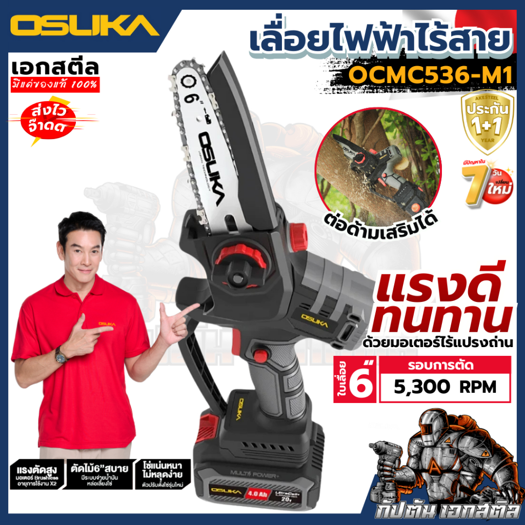 (ถูกสุด) OSUKA เลื่อยตัดแต่งกิ่งสูงไร้สาย  OCMC536-M1 / ด้ามจับ OCMC1536-01 ประกัน 1+1 ปี