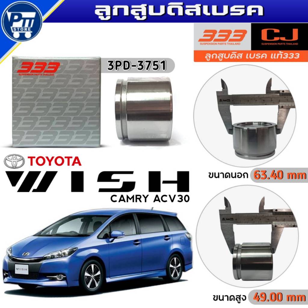 333 ลูกสูบดิสเบรค TOYOTA WISH,CAMRY ACV30 ลูกสูบดิสเบรค ยี่ห้อ333 รหัส3PD-3751 จำนวน1ตัว