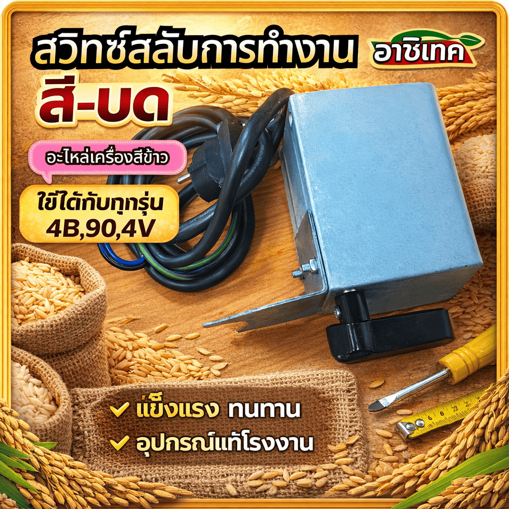สวิทซ์สลับการทำงาน สี-บด อะไหล่เครื่องสีข้าว ใช้ได้กับทุกรุ่น 4B,90,4V แบรนด์ฮาชิเทค