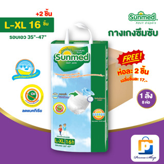 [แถมห่อละ 2 ชิ้น] Sunmed ผ้าอ้อมผู้ใหญ่แบบกางเกง กางเกงซึมซั…