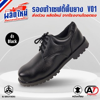 รองเท้า เซฟตี้ V-01 หนังเทียม หัวเหล็ก ผูกเชือก สีดำ ส่งจากก…