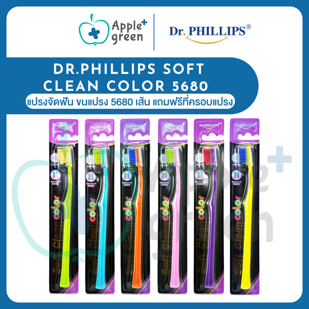 แปรงจัดฟัน Dr.Phillips soft clean color 5680 แถมฟรีที่ครอบแปรง ขนแปรง 5680 เส้น หนานุ่ม สะอาดล้ำลึก แต่อ่อนโยน ใช้ดีมาก