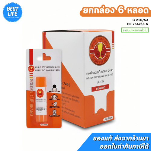 [ยกกล่อง 6 หลอด] แบบบาล์ม แท่งสีส้ม ขนาด 5g Golden Cup Brand Balm ยาหม่องตราถ้วยทอง แบบบาล์มแท่งขนาด 5g