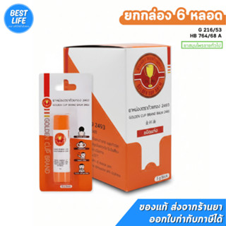 [ยกกล่อง 6 หลอด] แบบบาล์ม แท่งสีส้ม ขนาด 5g Golden Cup Brand…