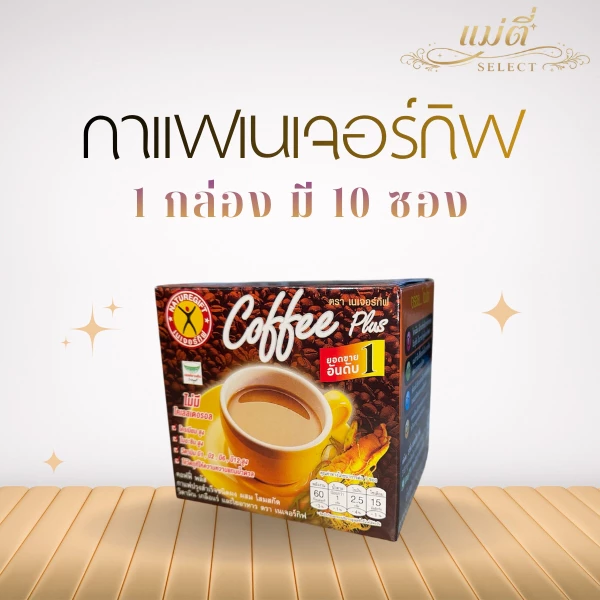 10 ซอง กาแฟเนเจอร์กิฟ Naturegift Coffee Plus