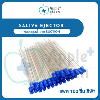 พร้อมส่ง หลอดดูดน้ำลาย Suction   ถอดจุกได้ งอก้านได้ เกรดคลินิก saliva ejector