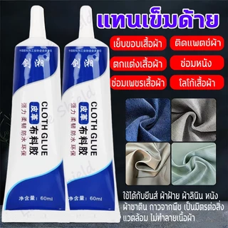 กาวติดผ้า 60ml ติดเพชร งาน ทั่วไป ใช้งานได้หลากหลาย เหนียว ไม่แข็ง เพิ่มความเหนียวแน่น Lume Shield