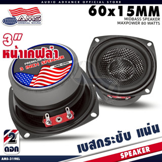 ลำโพงเสียงกลาง 3 นิ้ว มิดเบสดี กระชับ ดอกไฟเบอร์ลายสานเคฟล่า…